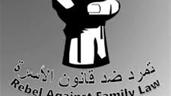 تمرد ضد قانون الأسرة