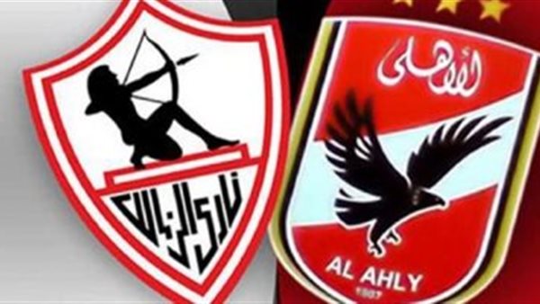 الأهلي والزمالك